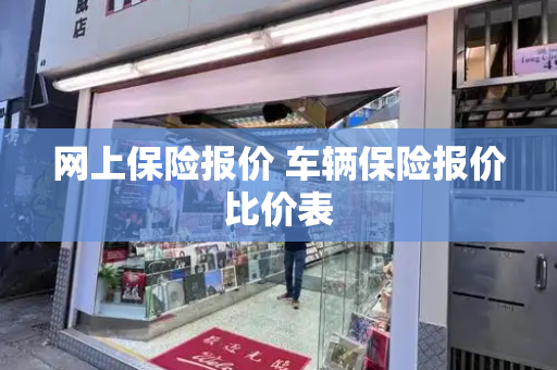 网上保险报价 车辆保险报价比价表-第1张图片-星选测评