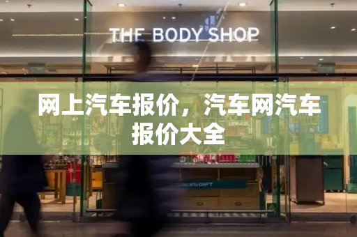 网上汽车报价，汽车网汽车报价大全