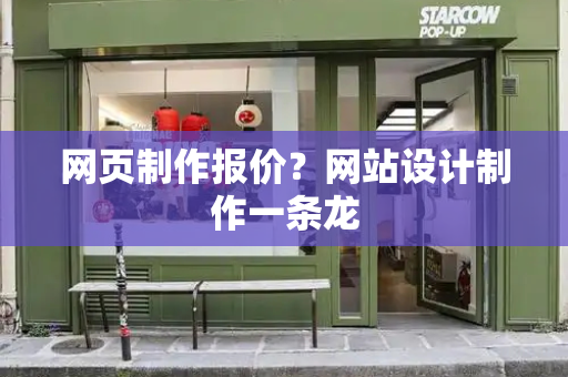 网页制作报价？网站设计制作一条龙