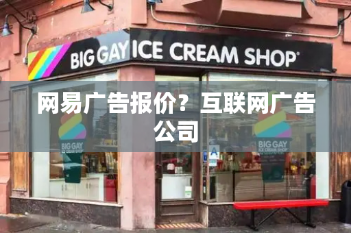 网易广告报价？互联网广告公司