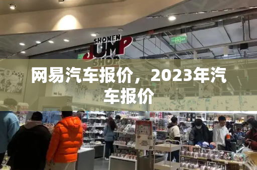 网易汽车报价，2023年汽车报价