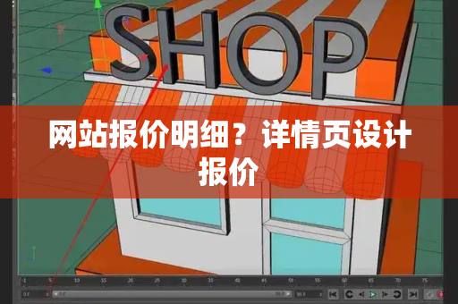 网站报价明细？详情页设计报价