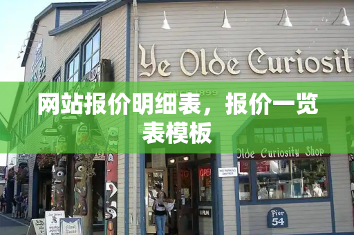 网站报价明细表，报价一览表模板