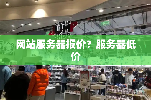 网站服务器报价？服务器低价