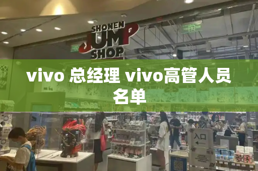 vivo 总经理 vivo高管人员名单