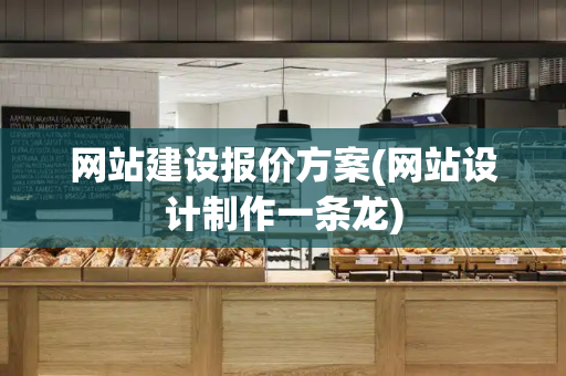 网站建设报价方案(网站设计制作一条龙)