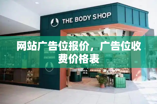 网站广告位报价，广告位收费价格表-第1张图片-星选测评