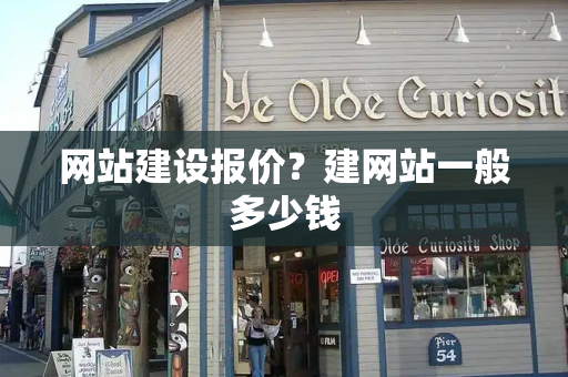 网站建设报价？建网站一般多少钱
