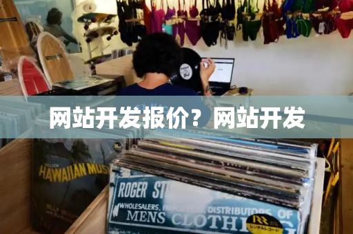 网站开发报价？网站开发