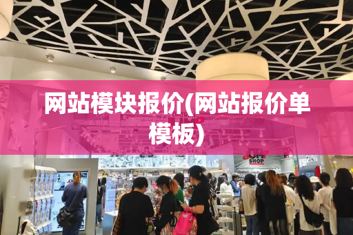 网站模块报价(网站报价单模板)