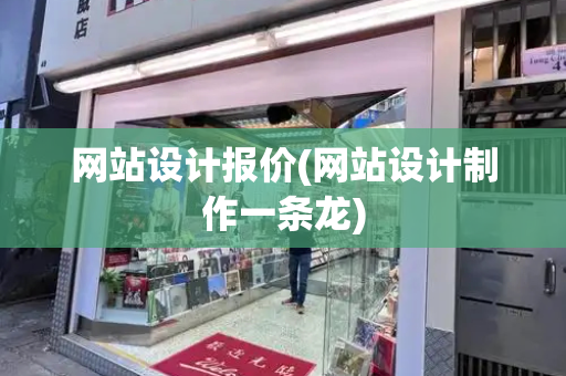 网站设计报价(网站设计制作一条龙)