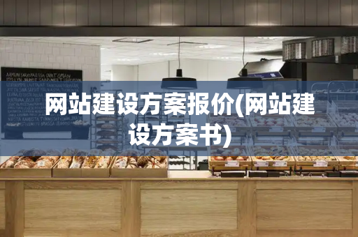 网站建设方案报价(网站建设方案书)