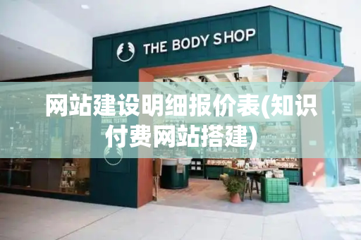 网站建设明细报价表(知识付费网站搭建)