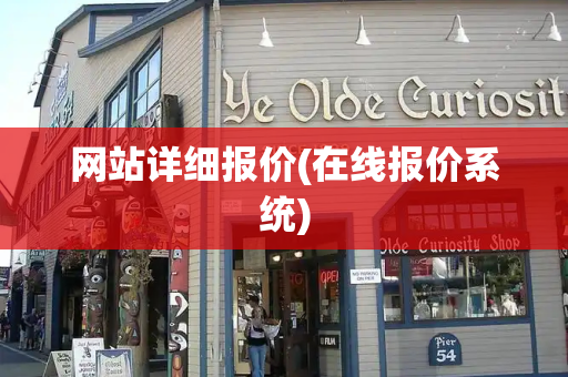 网站详细报价(在线报价系统)