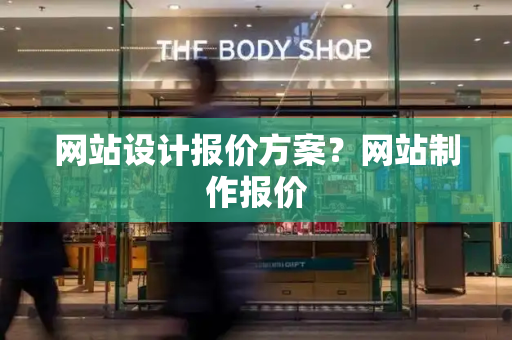 网站设计报价方案？网站制作报价-第1张图片-星选测评