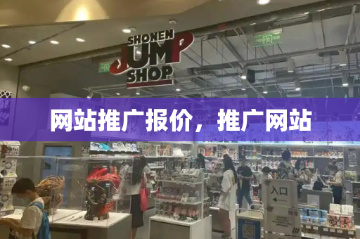 网站推广报价，推广网站