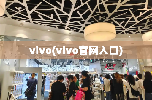 vivo(vivo官网入口)-第1张图片-星选测评