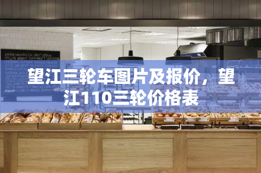 望江三轮车图片及报价，望江110三轮价格表