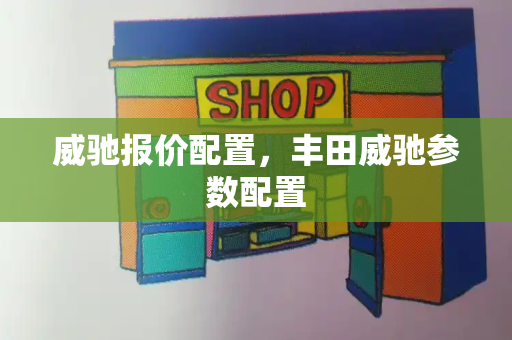 威驰报价配置，丰田威驰参数配置-第1张图片-星选测评