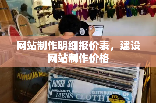 网站制作明细报价表，建设网站制作价格-第1张图片-星选测评