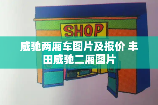 威驰两厢车图片及报价 丰田威驰二厢图片-第1张图片-星选测评
