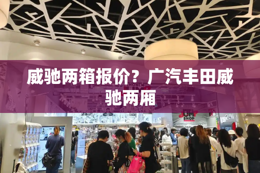 威驰两箱报价？广汽丰田威驰两厢