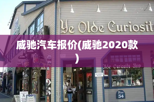 威驰汽车报价(威驰2020款)