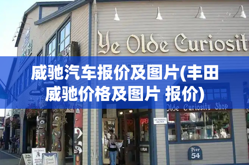 威驰汽车报价及图片(丰田威驰价格及图片 报价)-第1张图片-星选测评