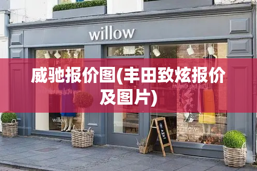 威驰报价图(丰田致炫报价及图片)