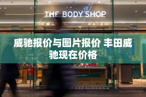 威驰报价与图片报价 丰田威驰现在价格-第1张图片-星选测评