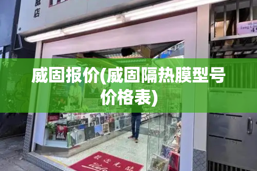 威固报价(威固隔热膜型号价格表)