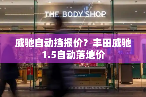 威驰自动挡报价？丰田威驰1.5自动落地价-第1张图片-星选测评