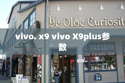 vivo. x9 vivo X9plus参数-第1张图片-星选测评
