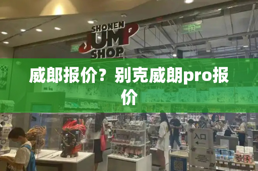 威郎报价？别克威朗pro报价-第1张图片-星选测评