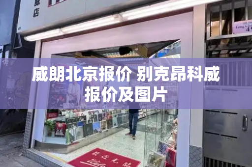威朗北京报价 别克昂科威报价及图片-第1张图片-星选测评