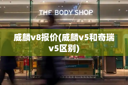 威麟v8报价(威麟v5和奇瑞v5区别)
