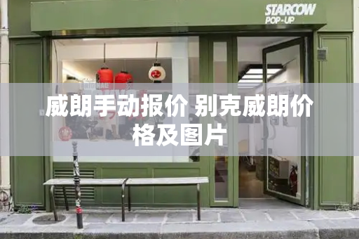 威朗手动报价 别克威朗价格及图片-第1张图片-星选测评