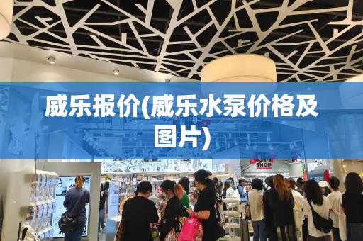 威乐报价(威乐水泵价格及图片)