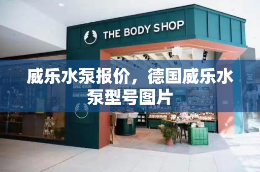 威乐水泵报价，德国威乐水泵型号图片