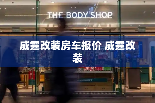 威霆改装房车报价 威霆改装