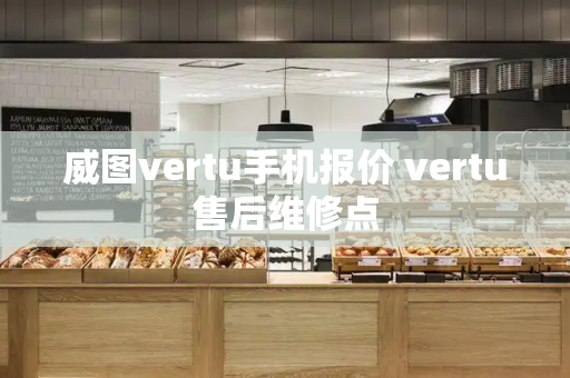 威图vertu手机报价 vertu售后维修点