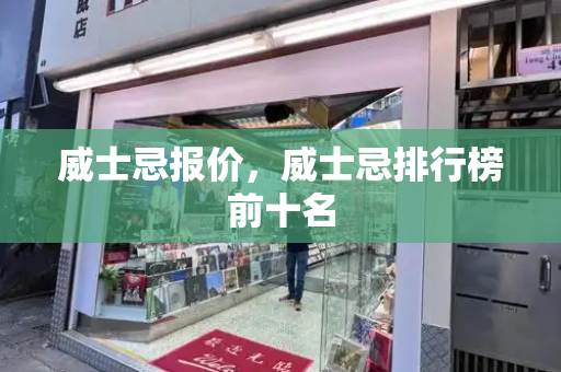 威士忌报价，威士忌排行榜前十名