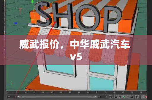 威武报价，中华威武汽车 v5-第1张图片-星选测评