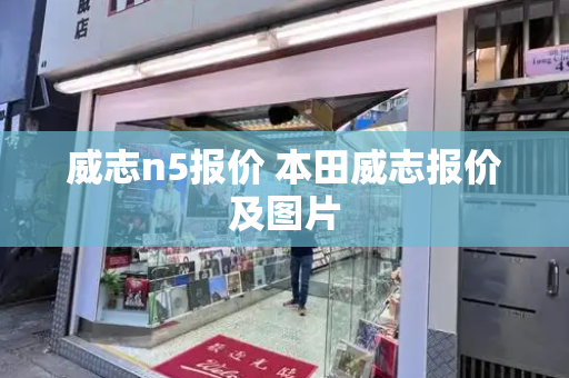 威志n5报价 本田威志报价及图片