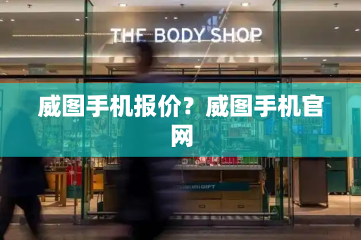 威图手机报价？威图手机官网