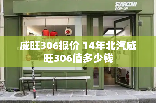威旺306报价 14年北汽威旺306值多少钱