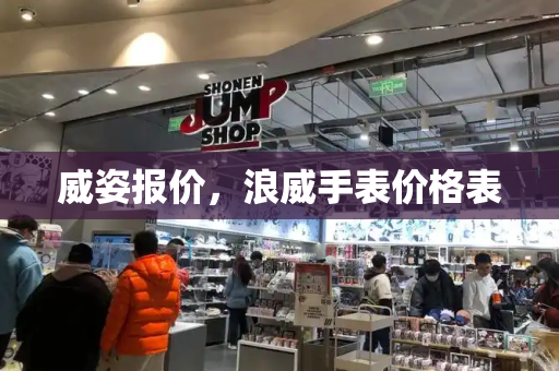 威姿报价，浪威手表价格表-第1张图片-星选测评