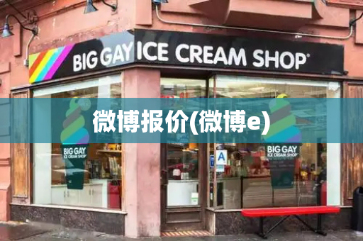 微博报价(微博e)-第1张图片-星选测评