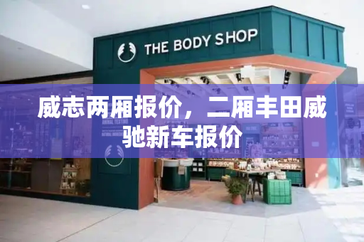 威志两厢报价，二厢丰田威驰新车报价