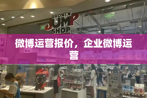 微博运营报价，企业微博运营-第1张图片-星选测评